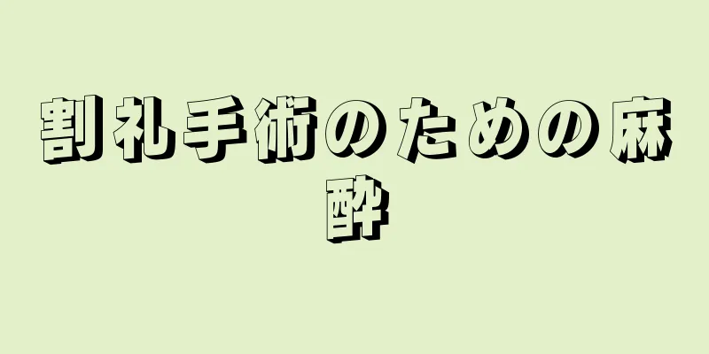 割礼手術のための麻酔