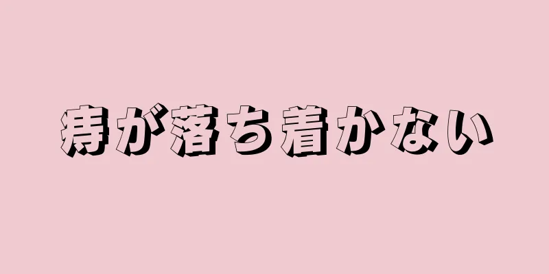 痔が落ち着かない