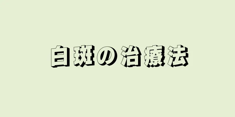 白斑の治療法