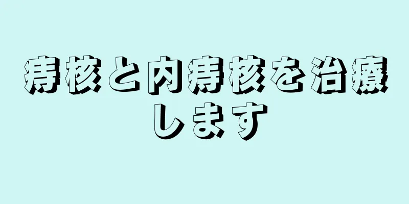 痔核と内痔核を治療します