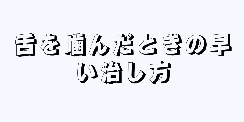 舌を噛んだときの早い治し方