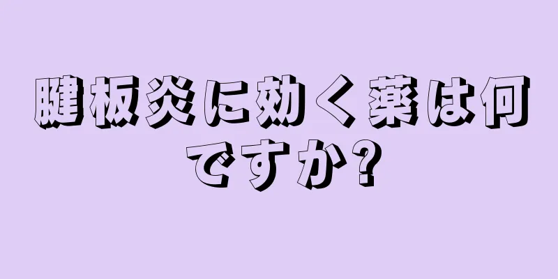 腱板炎に効く薬は何ですか?