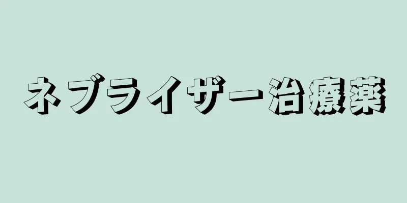 ネブライザー治療薬