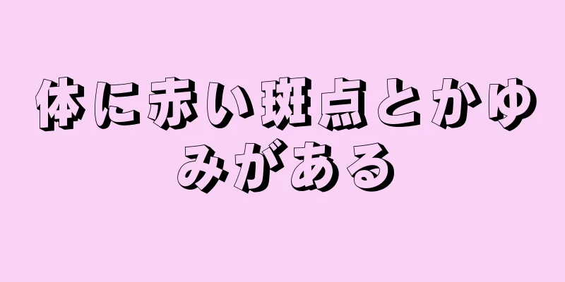 体に赤い斑点とかゆみがある