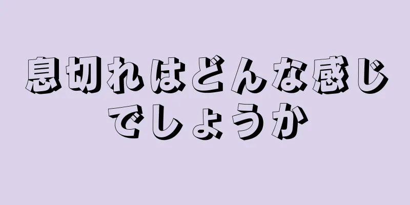 息切れはどんな感じでしょうか