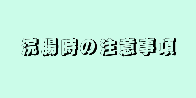 浣腸時の注意事項