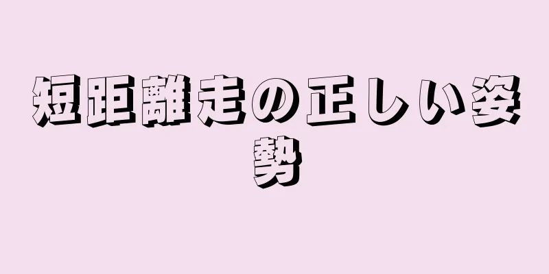 短距離走の正しい姿勢