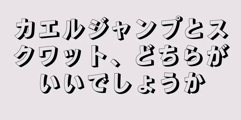 カエルジャンプとスクワット、どちらがいいでしょうか