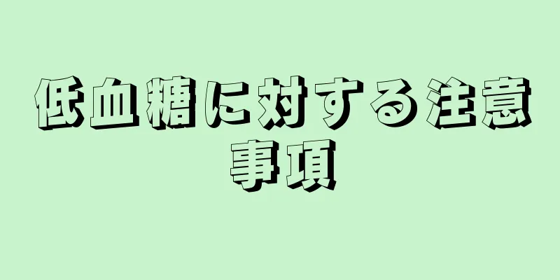 低血糖に対する注意事項