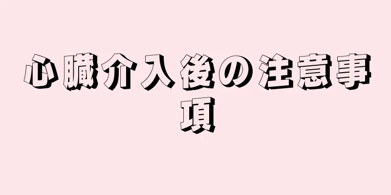 心臓介入後の注意事項