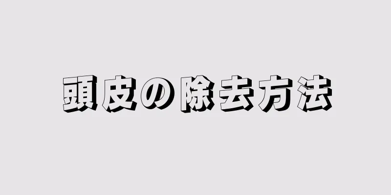 頭皮の除去方法