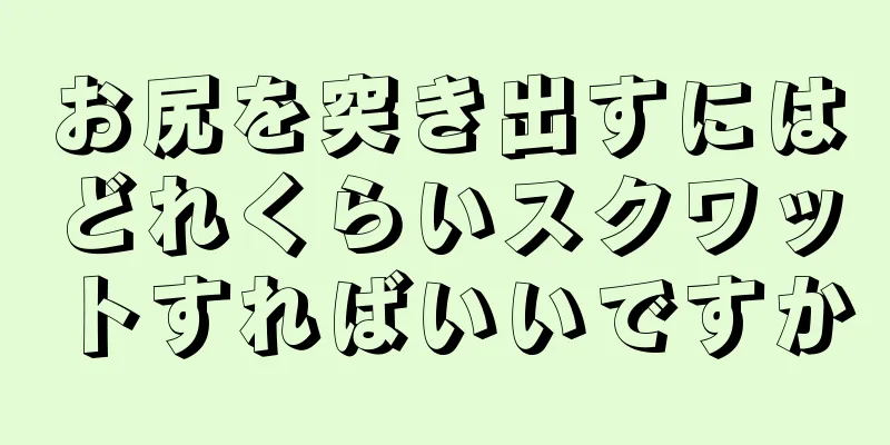 お尻を突き出すにはどれくらいスクワットすればいいですか