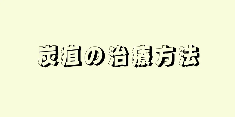 炭疽の治療方法