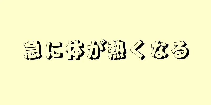 急に体が熱くなる