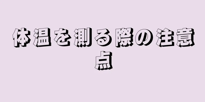 体温を測る際の注意点