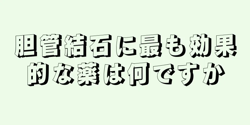 胆管結石に最も効果的な薬は何ですか