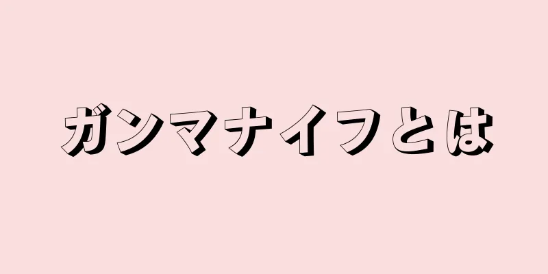 ガンマナイフとは