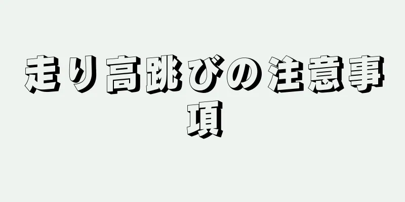 走り高跳びの注意事項