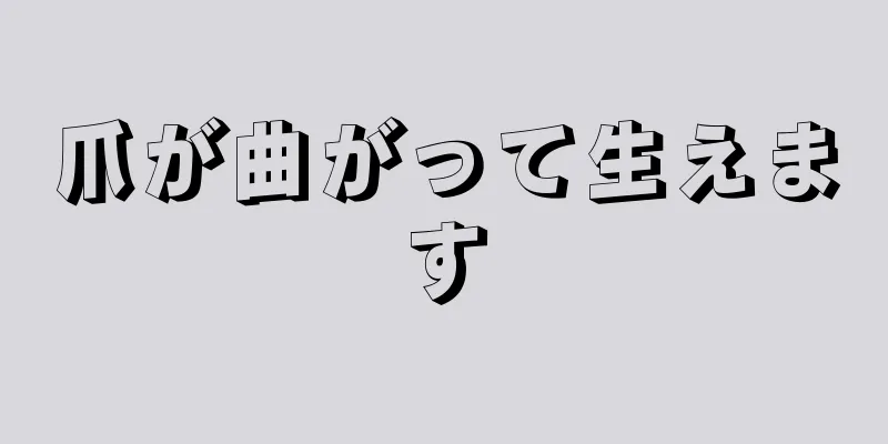 爪が曲がって生えます