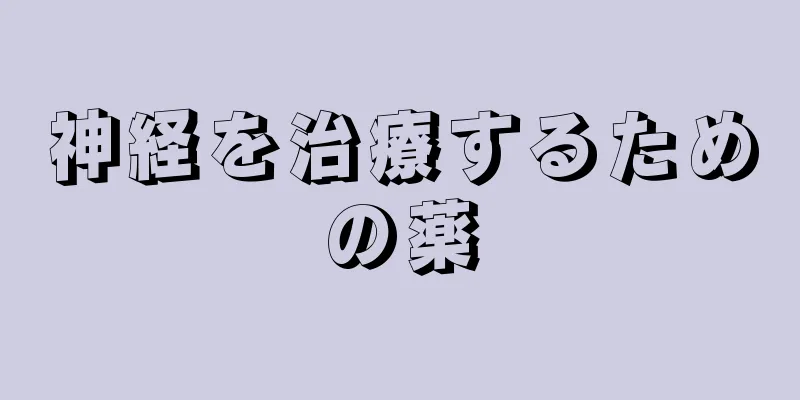 神経を治療するための薬