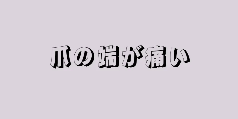 爪の端が痛い