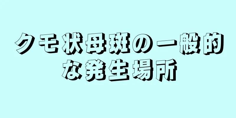 クモ状母斑の一般的な発生場所