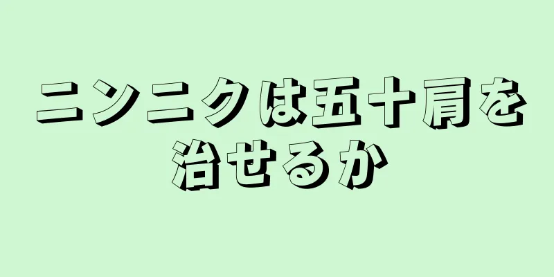 ニンニクは五十肩を治せるか