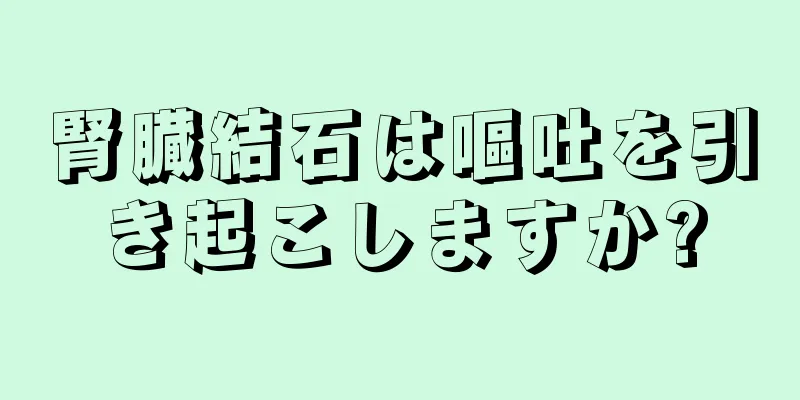 腎臓結石は嘔吐を引き起こしますか?