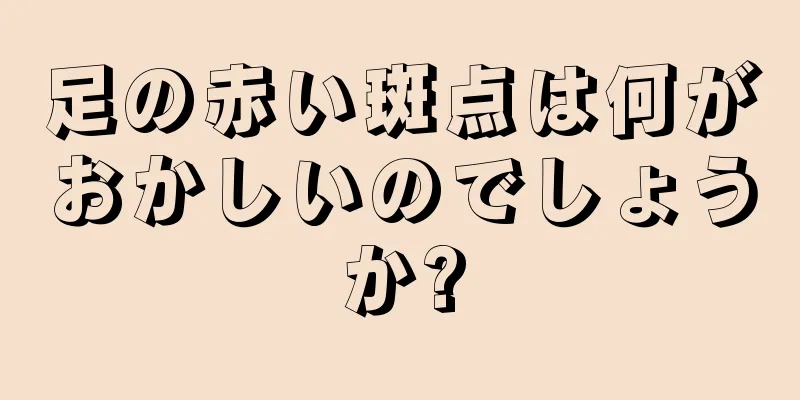 足の赤い斑点は何がおかしいのでしょうか?