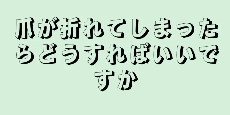 爪が折れてしまったらどうすればいいですか