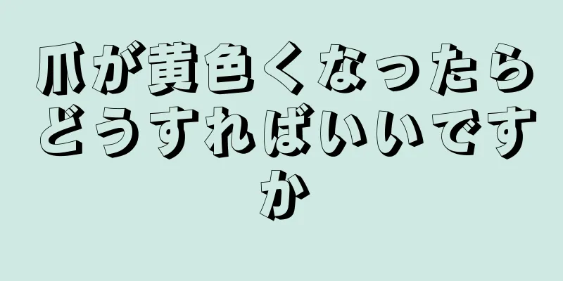 爪が黄色くなったらどうすればいいですか