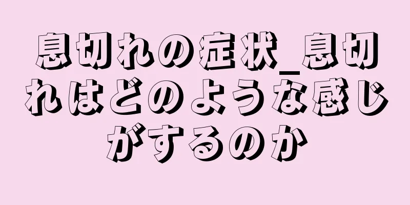 息切れの症状_息切れはどのような感じがするのか