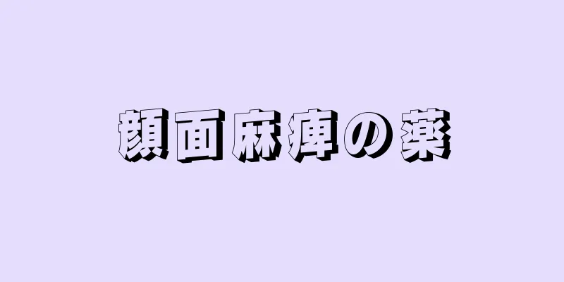 顔面麻痺の薬