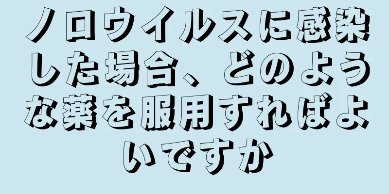 ノロウイルスに感染した場合、どのような薬を服用すればよいですか