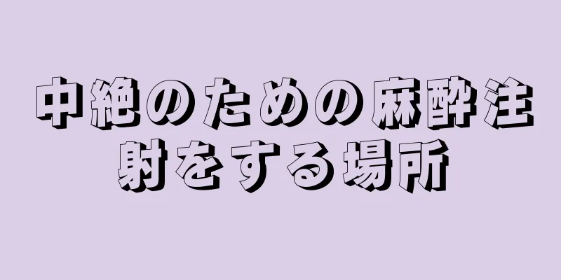 中絶のための麻酔注射をする場所