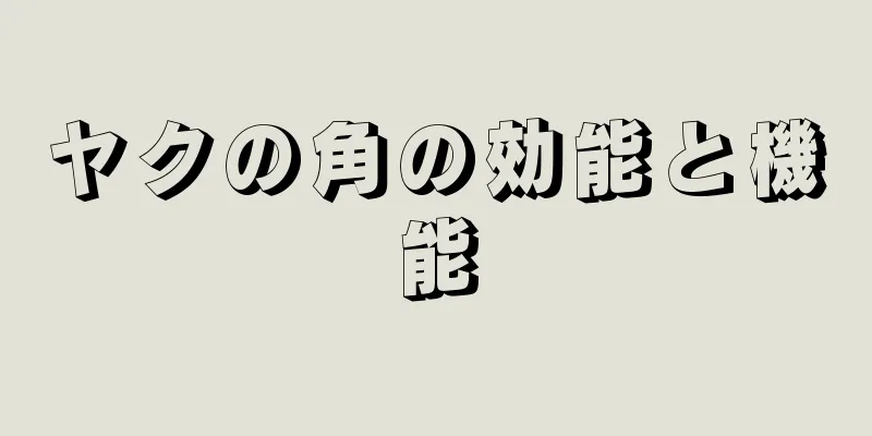 ヤクの角の効能と機能