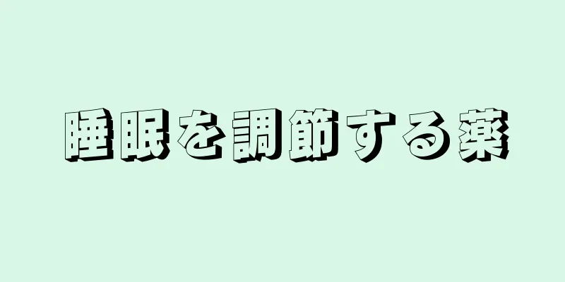 睡眠を調節する薬