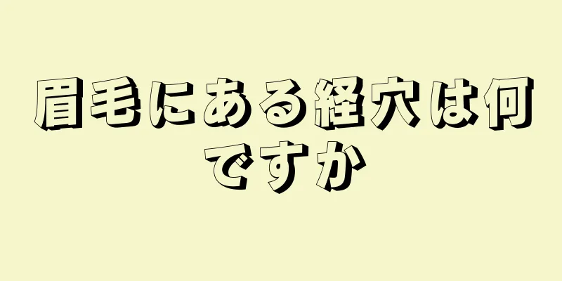 眉毛にある経穴は何ですか