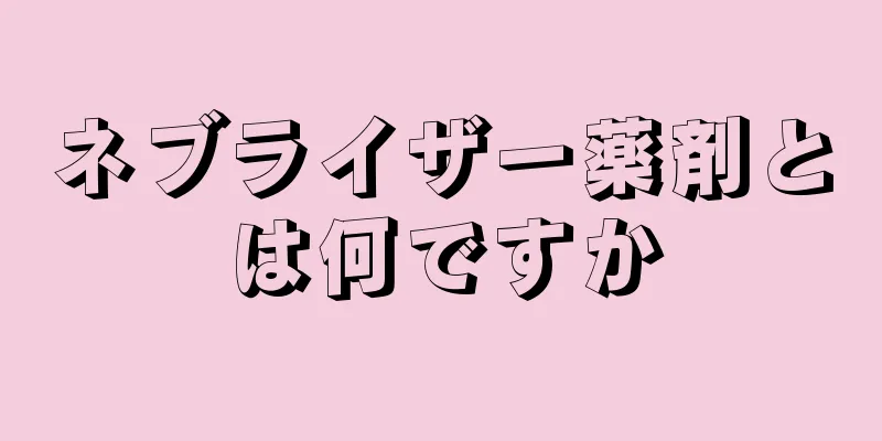 ネブライザー薬剤とは何ですか