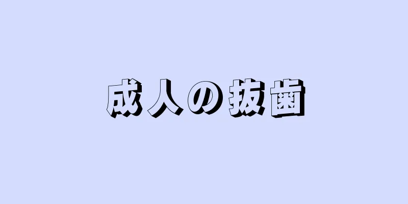 成人の抜歯