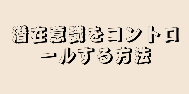 潜在意識をコントロールする方法