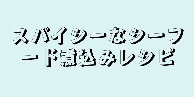 スパイシーなシーフード煮込みレシピ