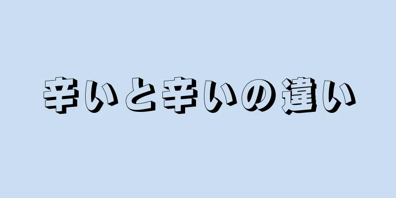 辛いと辛いの違い