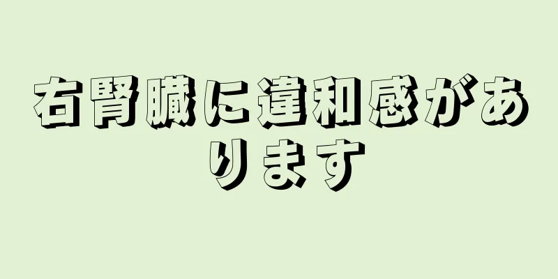 右腎臓に違和感があります