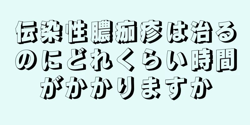 伝染性膿痂疹は治るのにどれくらい時間がかかりますか