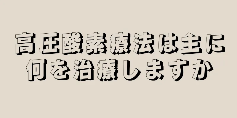 高圧酸素療法は主に何を治療しますか