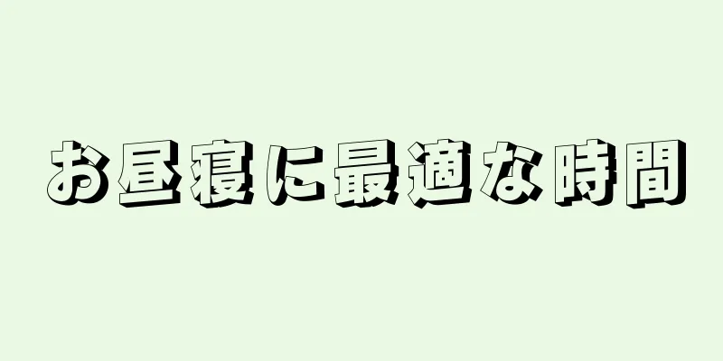 お昼寝に最適な時間