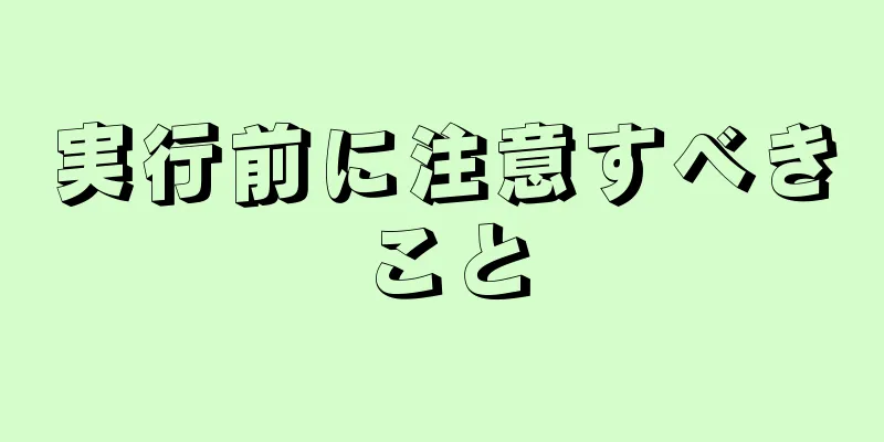 実行前に注意すべきこと