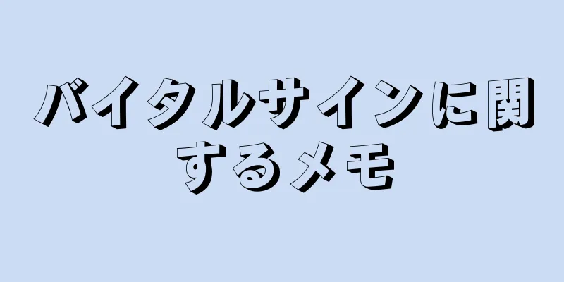 バイタルサインに関するメモ