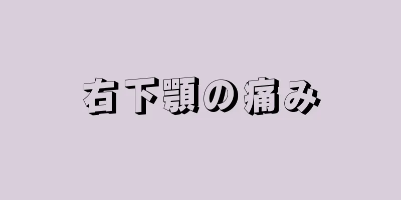 右下顎の痛み